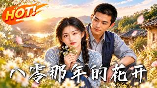 《八零那年的花开》