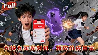 薅BUG暴富：窮小子逆襲