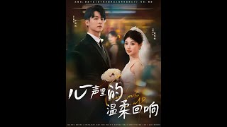 心声里的温柔回响