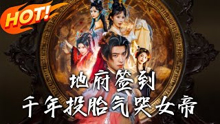 地府签到千年投胎气哭女帝