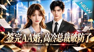 【大结局完整版】说好AA制假结婚，高冷总裁同居后竟破防求转正《签完AA婚，高冷总裁破防了》第1~51