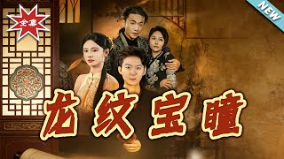 【大结局完整版】《龙纹宝瞳》第1~71集