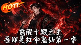 覺醒十殿之主，吾即是紅繖鬼仙第一季