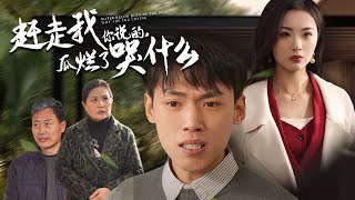 趕走我你說的，瓜爛了哭什麽