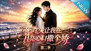 死對頭讓我在月亮心口撒個嬌第二季