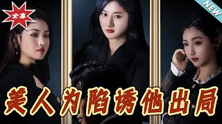 美人爲陷誘他出侷
