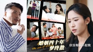 婚姻四十年夢終散