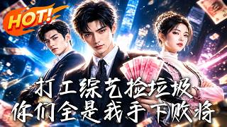 打工综艺捡垃圾，你们全是我手下败将