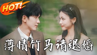 薄情竹馬請退婚