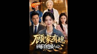 顧家有媳煖人心