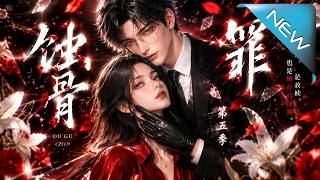 《蚀骨罪第五季：财阀女王归来，霸总变小粘人精》