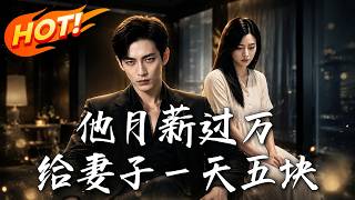 他月薪過萬，給妻子一天五塊