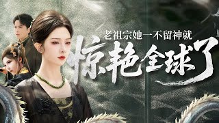 【完整版结局|老祖宗她一不留神惊艳全球了】她沉睡六十年再归来，却被当私生女羞辱逐出家门！没人知她曾授