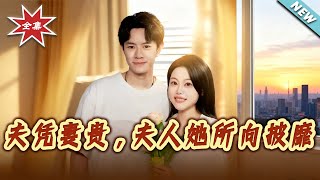 夫凭妻贵，夫人她所向披靡