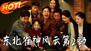 东北雀神风云第2部