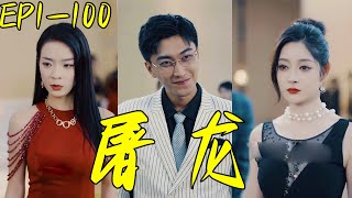 屠龍：逆襲之戰