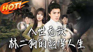 Invincible in the Mortal World: Lin Ergou's Badass Life