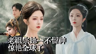 老祖宗她一不留神惊艳全球了