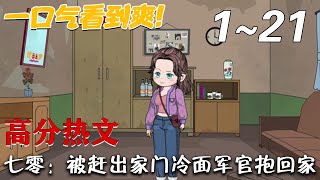 七零：被趕出家門冷麪軍官抱廻家