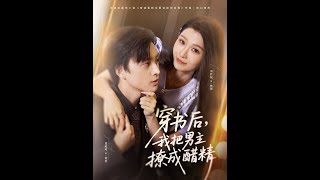 穿书后，我把男主撩成醋精