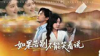 如果告别不能笑着说
