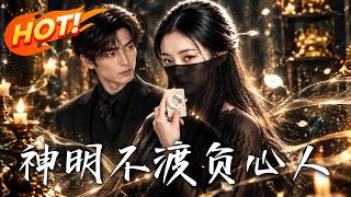 《神明不渡負心人》