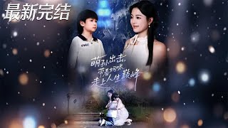 萌孙出击带着妈咪走上人生巅峰