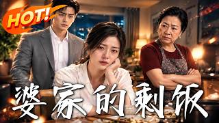 婆家的剩饭