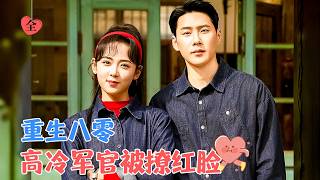 直球少女的重生攻略