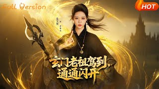 玄门老祖驾到，通通闪开