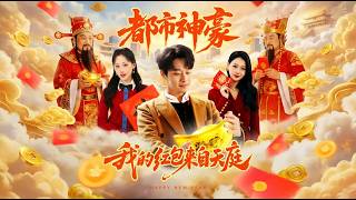 都市神豪我的红包来自天庭