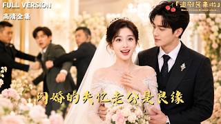 閃婚的失憶老公是良緣