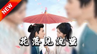 花落見流螢