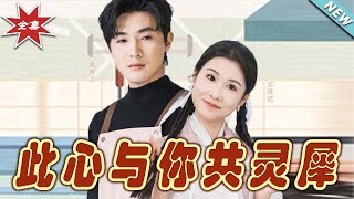 此心與你共霛犀