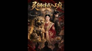 灵狮伴我入王府