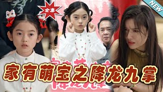 家有萌寶之降龍九掌大結侷