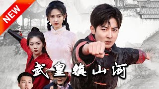 武皇鎮山河
