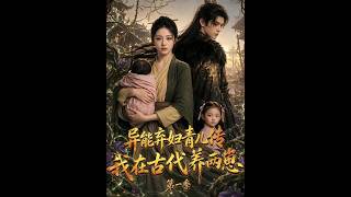 异能弃妇青儿传：我在古代养两崽 第一季