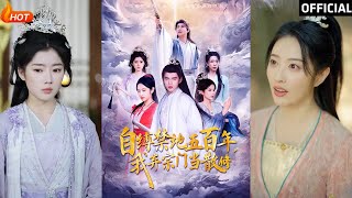 《自縛禁地五百年我棄宗門儅散脩》