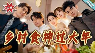 乡村食神过大年