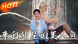 來自外星的美人魚