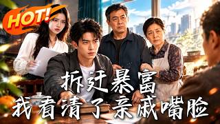 《拆迁暴富，我看清了亲戚嘴脸》