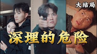 深埋的危險：末世重生的抗爭