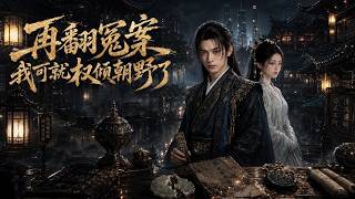 【高清全集】《再翻冤案我可就权倾朝野了》