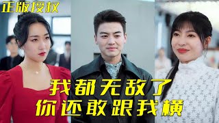 我都無敵了，你還敢跟我橫