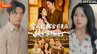 穿成指挥官前妻后被全家团宠