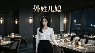 【首发】❤️‍🔥 外姓儿媳 AI短剧