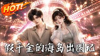 The Fake Heiress's Island Variety Show Breakout