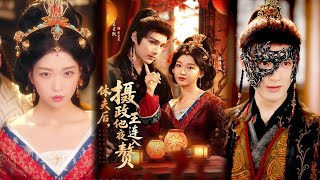 休夫后，摄政王他连夜入赘