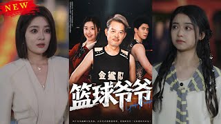 篮球爷爷